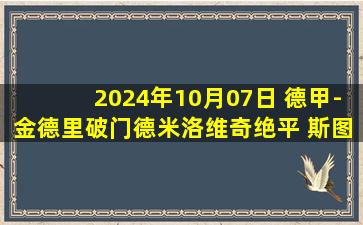 2024年10月07日 德甲-金德里破门德米洛维奇绝平 斯图加特1-1霍芬海姆